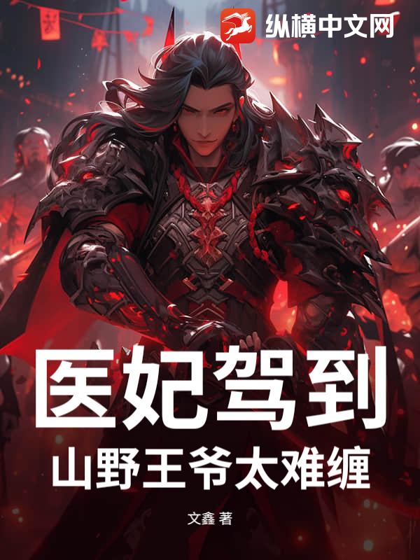 医妃驾到：山野王爷太难缠