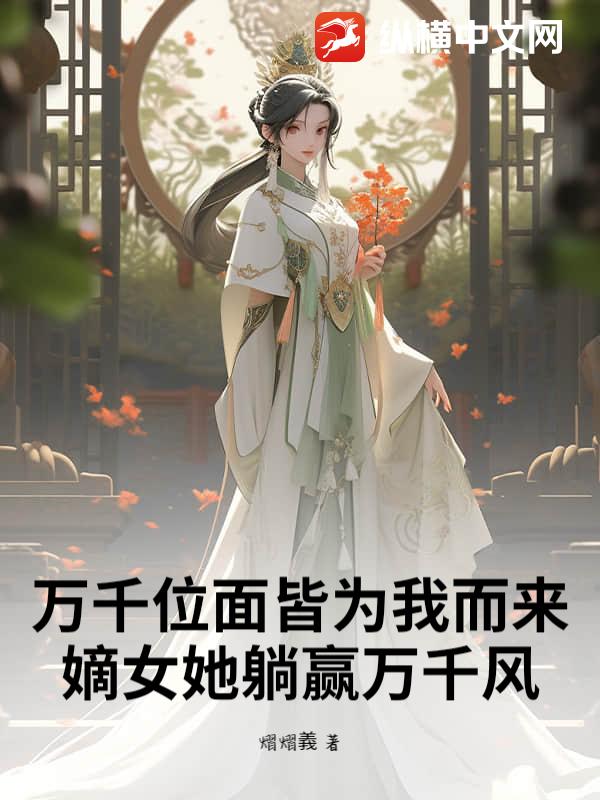 万千位面皆为我而来：嫡女她躺赢万千风