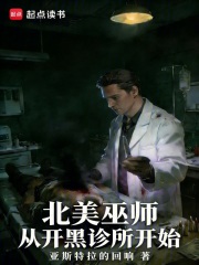 北美巫师,从开黑诊所开始