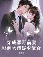 穿成恶毒前妻,财阀大佬跪求复合