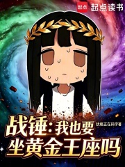 战锤:我也要坐黄金王座吗?