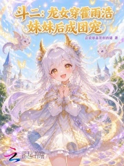 斗二:龙女穿霍雨浩妹妹后成团宠
