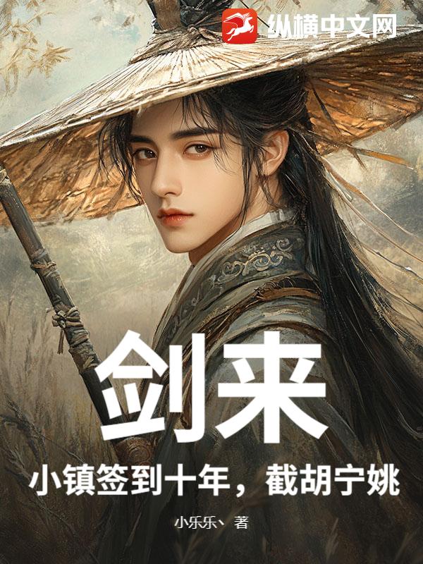 剑来:小镇签到十年,截胡宁姚