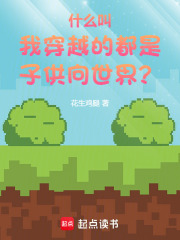什么叫我穿越的都是子供向世界?