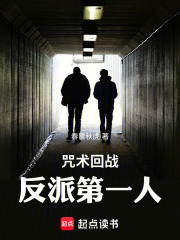 咒术回战:反派第一人