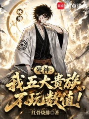 死神:我五大贵族,不玩数值!