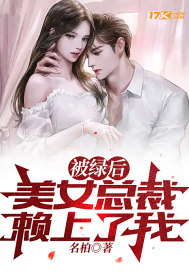 被绿后,美女总裁赖上了我?