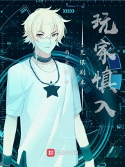 无限剧本:玩家慎入