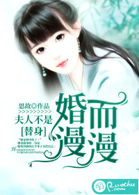 婚而漫漫:夫人不是替身