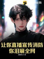 让你直播宣传消防,你泪崩全网?