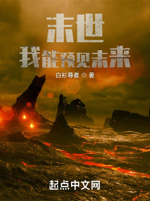 末世:我能预见未来