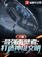 三体:最强面壁者,打造神级文明