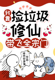 我靠捡垃圾修仙,带飞全宗门