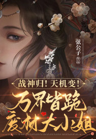 战神归!天机变!万界皆跪废柴大小姐