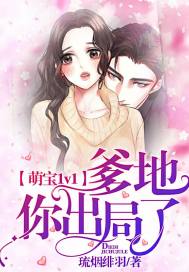 萌宝1v1:爹地你出局了