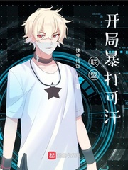 联盟:开局暴打可汗