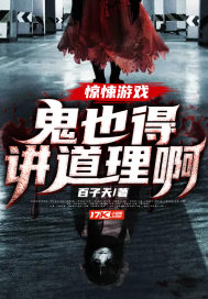 惊悚游戏:鬼也得讲道理啊