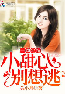 一吻定情:小甜心,别想逃