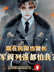 混在民国当警长，军阀列强都怕我