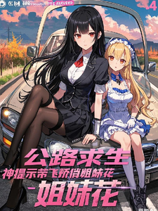 公路求生：神提示带飞娇俏姐妹花