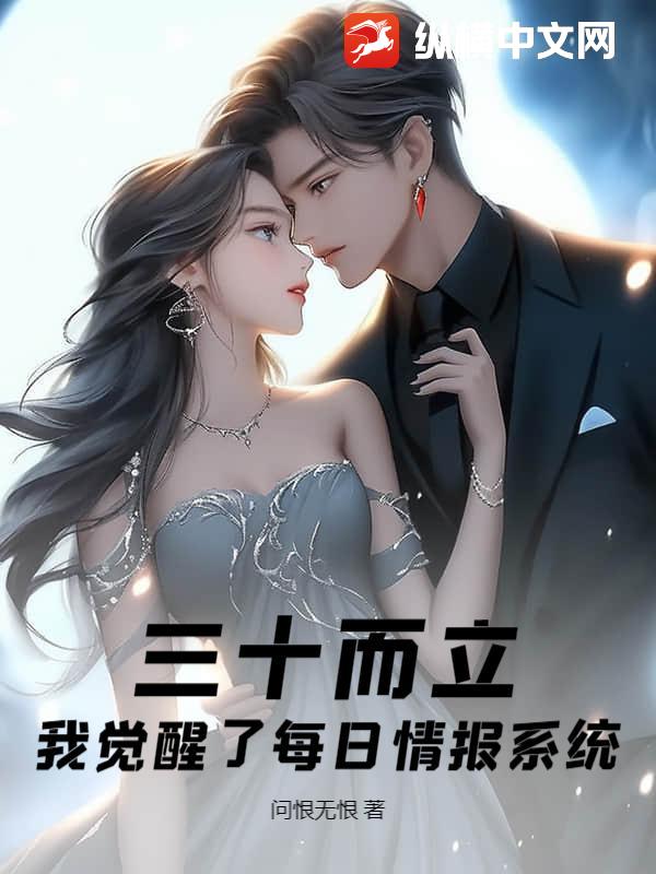 三十而立,我觉醒了每日情报系统