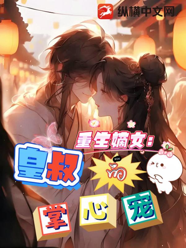 重生嫡女:皇叔的掌心娇