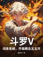 斗罗V:词条系统,开局概念五五开