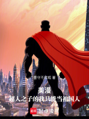 美漫:超人之子的我只能当祖国人