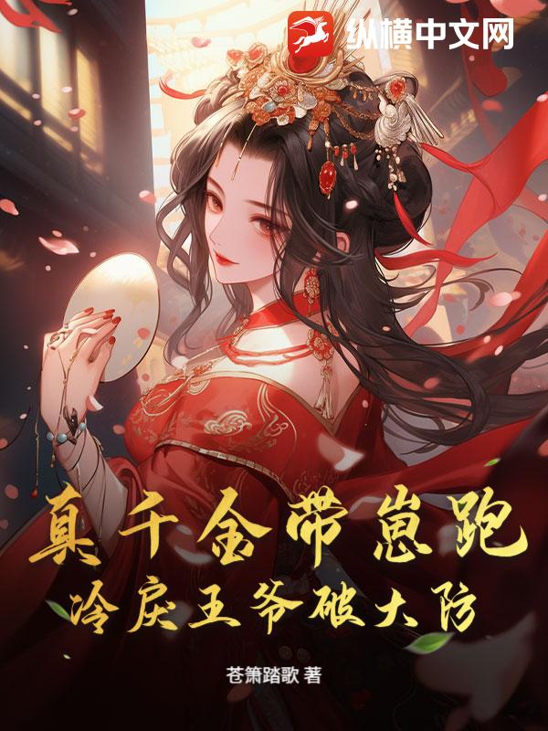 真千金带崽跑,冷戾王爷破大防!