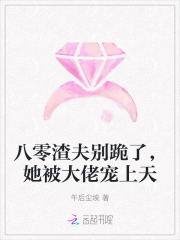 八零渣夫别跪了，她被大佬宠上天