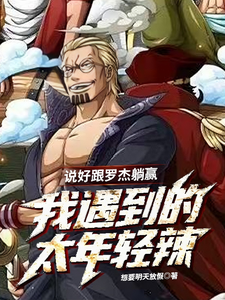 说好跟罗杰躺赢,我遇到的太年轻