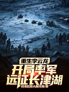 重生李云龙，开局率军远征长津湖