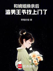 和嫡姐换亲后,渣男王爷找上门了
