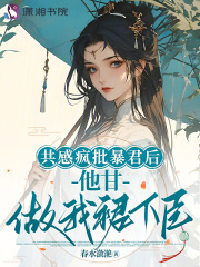 共感疯批暴君后,他甘做我裙下臣