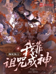 濒死预言:我靠诅咒成神