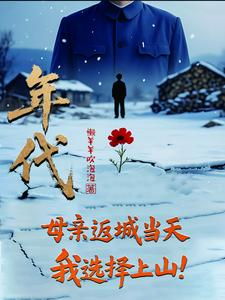 年代:母亲返城当天,我选择上山
