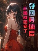 夺回身体后,恶雌成团宠了