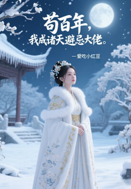 苟百年,我成诸天避忌大佬