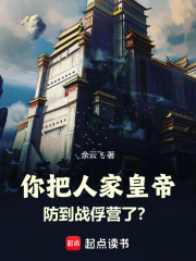 你把人家皇帝防到战俘营了?