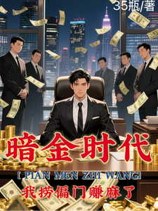 偏门之王的自我修养