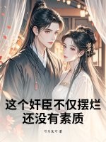 这个奸臣不仅摆烂,还没有素质