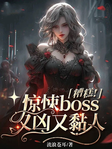 糟糕！惊悚boss又凶又黏人