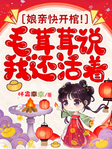 娘亲快开棺！毛茸茸说我还活着