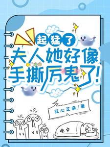 起猛了，夫人她好像手撕厉鬼了！